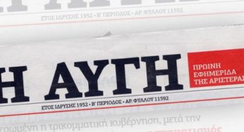 ΣΥΡΙΖΑ: Σε οικονομική αναδιάρθρωση η εφημερίδα “Αυγή” με πρόγραμμα εθελουσίας