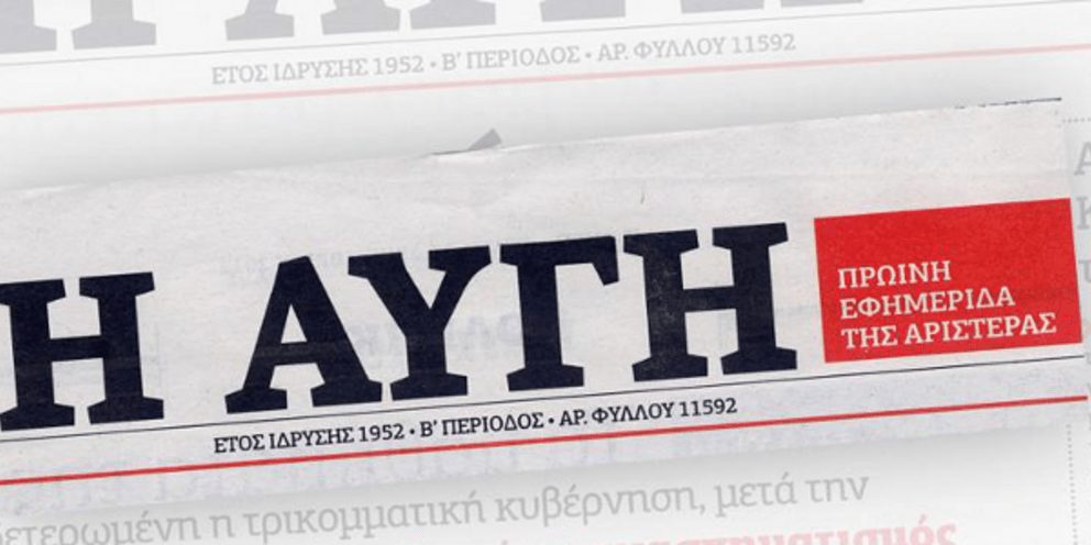 ΣΥΡΙΖΑ: Σε οικονομική αναδιάρθρωση η εφημερίδα “Αυγή” με πρόγραμμα εθελουσίας