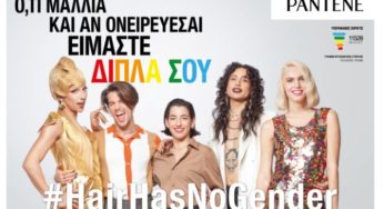 Pantene: «Είναι του 2022 και όχι του 1950» – Τα social media αποθεώνουν το #HairHasNoGender (video)