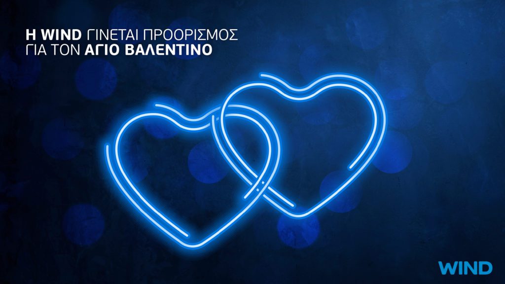 ΔΤ_WIND Valentines Promo