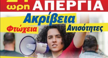 ΓΣΕΕ: Οι δικαστικοί δεν θα καταφέρουν να απονομιμοποιήσουν την αυριανή απεργία – Όλοι οι εργαζόμενοι να ασκήσουν το δικαίωμα τους