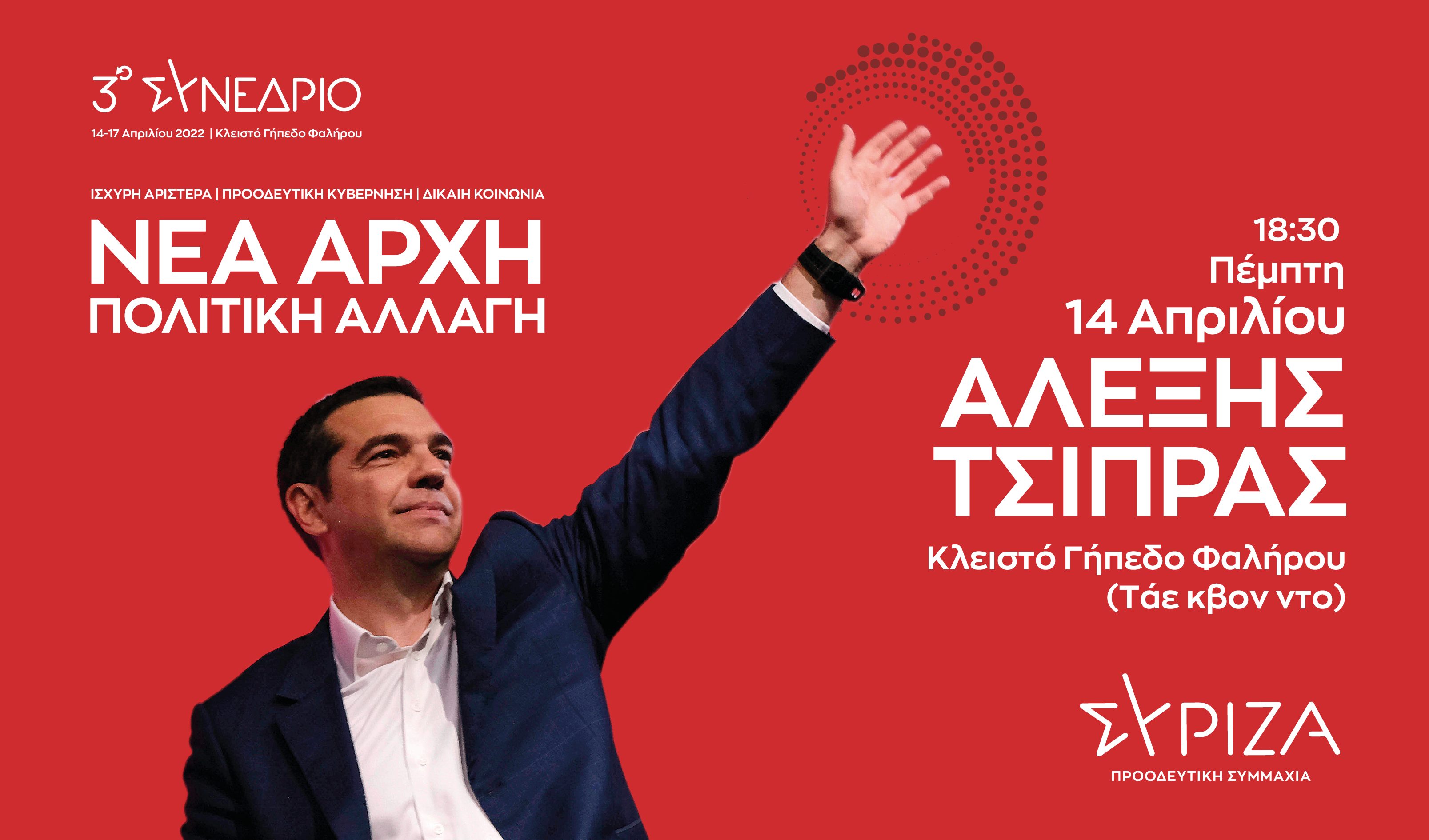 Αρχίζει το απόγευμα το 3ο συνέδριο ΣΥΡΙΖΑ-ΠΣ: Οι 6 δεσμεύσεις του Αλέξη Τσίπρα