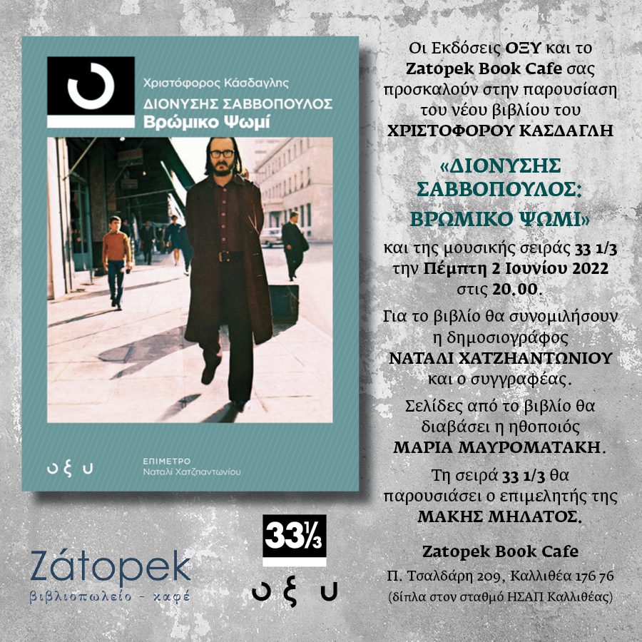 Παρουσίαση του νέου βιβλίου του Χριστόφορου Κάσδαγλη «Διονύσης Σαββόπουλος: Βρώμικο Ψωμί» και της μουσικής σειράς «33 ⅓»