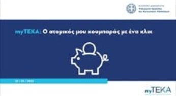 myTEKA: ο ατομικός μου κουμπαράς με ένα κλικ