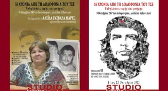 «55 χρόνια από τη δολοφονία του Τσε» – εκδηλώσεις μνήμης στην Αθήνα