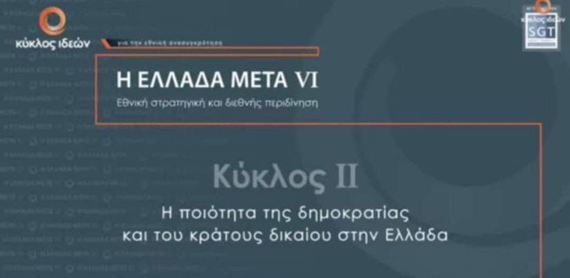 “Η Ελλάδα Μετά VI: Εθνική στρατηγική και διεθνής περιδίνηση”: Το 6ο συνέδριο του Κύκλου Ιδεών