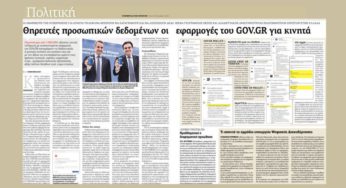 Μισές απαντήσεις για τις εφαρμογές του GOV.GR σε κινητά