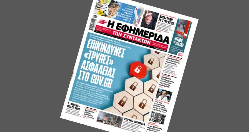 «Τρύπες» ασφαλείας στο gov.gr βρήκε η Εφημερίδα των Συντακτών – Τι απαντά ο Πιερρακάκης