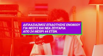 ΣΥΡΙΖΑ-Π.Σ.: Η στέγη και τα εισοδήματα των νέων στο επίκεντρο του πρώτου βίντεο της καμπάνιας «Χάου Του»