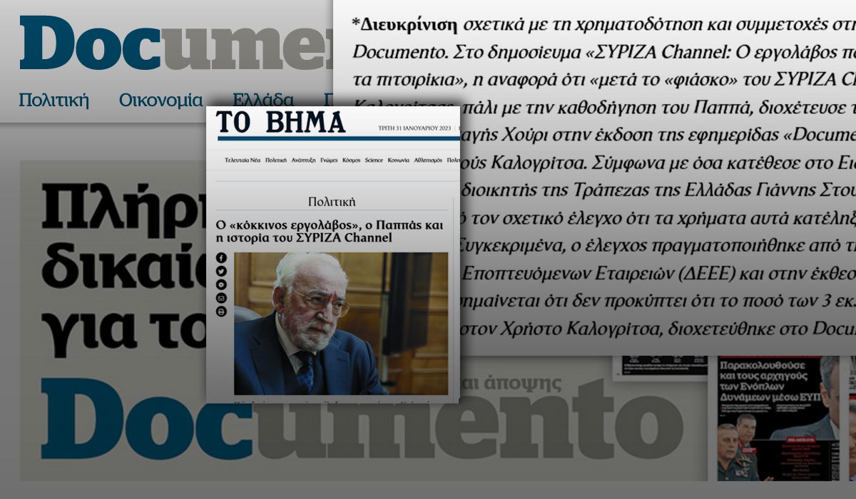 Η διευκρίνιση από «Το Βήμα» που θύμισε τις δηλώσεις Στουρνάρα στο Ειδικό Δικαστήριο: «δεν προέκυψε από τον έλεγχο ότι τα χρήματα κατέληξαν στο Documento»