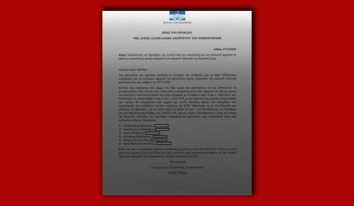 ΣΥΡΙΖΑ: Έδωσε στη δημοσιότητα την επιστολή Τσίπρα σε Ράμμο – «Επιβεβαίωσε την ενοχή του ο κ. Μητσοτάκης»
