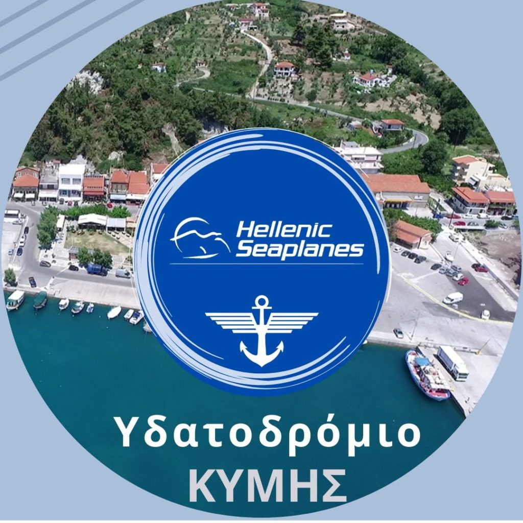 hellenic-seaplanes-egkrisi-ydatodromio-kymis.jpg