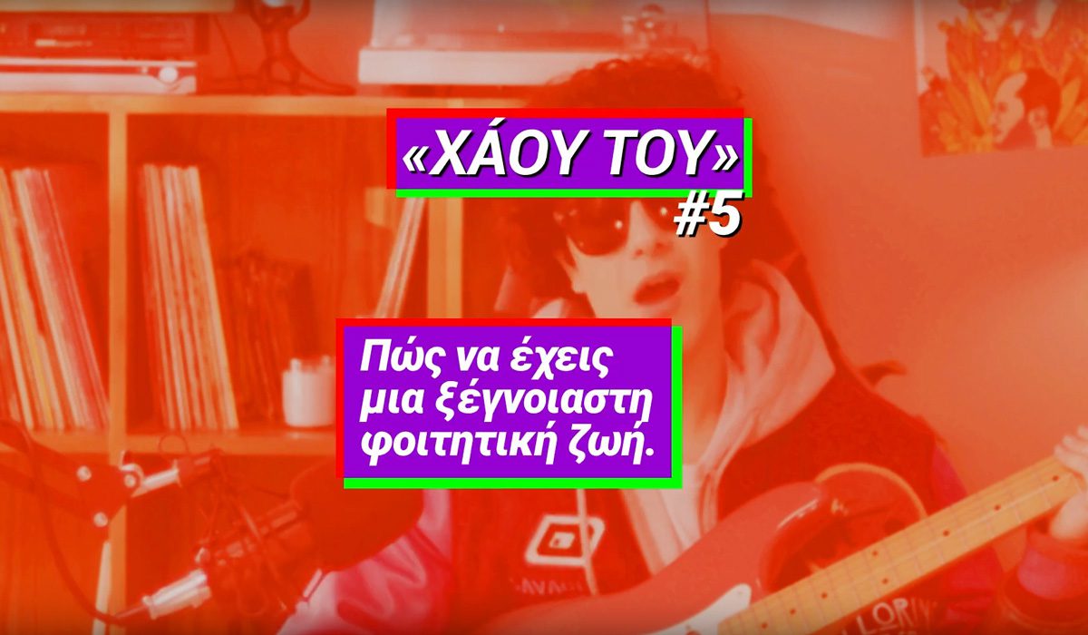 Νέο βίντεο της καμπάνιας του ΣΥΡΙΖΑ-ΠΣ για τους νέους: «Θες να κάνεις τη φοιτητική ζωή που σου αξίζει; Κι εμείς το θέλουμε για σένα»