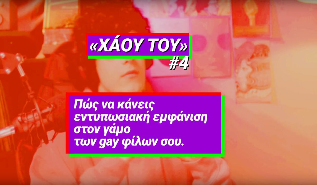 Το νέο βίντεο της καμπάνιας του ΣΥΡΙΖΑ – ΠΣ για τους νέους: «Το να ντυθείς όπως θέλεις σε έναν γάμο είναι δικαίωμά σου. Το να παντρευτείς όποιον θέλεις;»