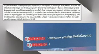 Ξαναχτύπησε το Σκοιλ Ελικικου: Επιμόρφωση εκπαιδευτικών με «πρωκτικό συγκρατητή» και «τακτοποιημένο φρικιό»