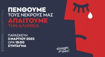 «Πενθούμε τους νεκρούς μας, ζητάμε την αλήθεια» -Σιωπηρή διαμαρτυρία στις 19:00 στο Σύνταγμα