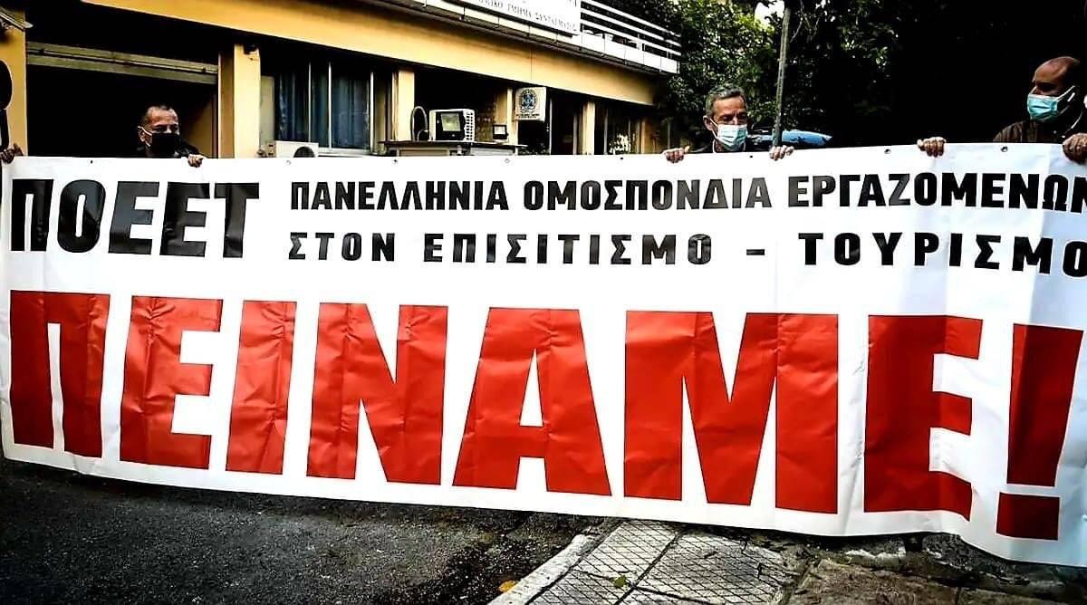 Απεργούν και οι εργαζόμενοι στον επισιτισμό