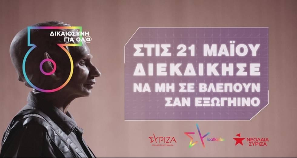 Οι προγραμματικές δεσμεύσεις του ΣΥΡΙΖΑ-ΠΣ για τη ΛΟΑΤΚΙ+ κοινότητα