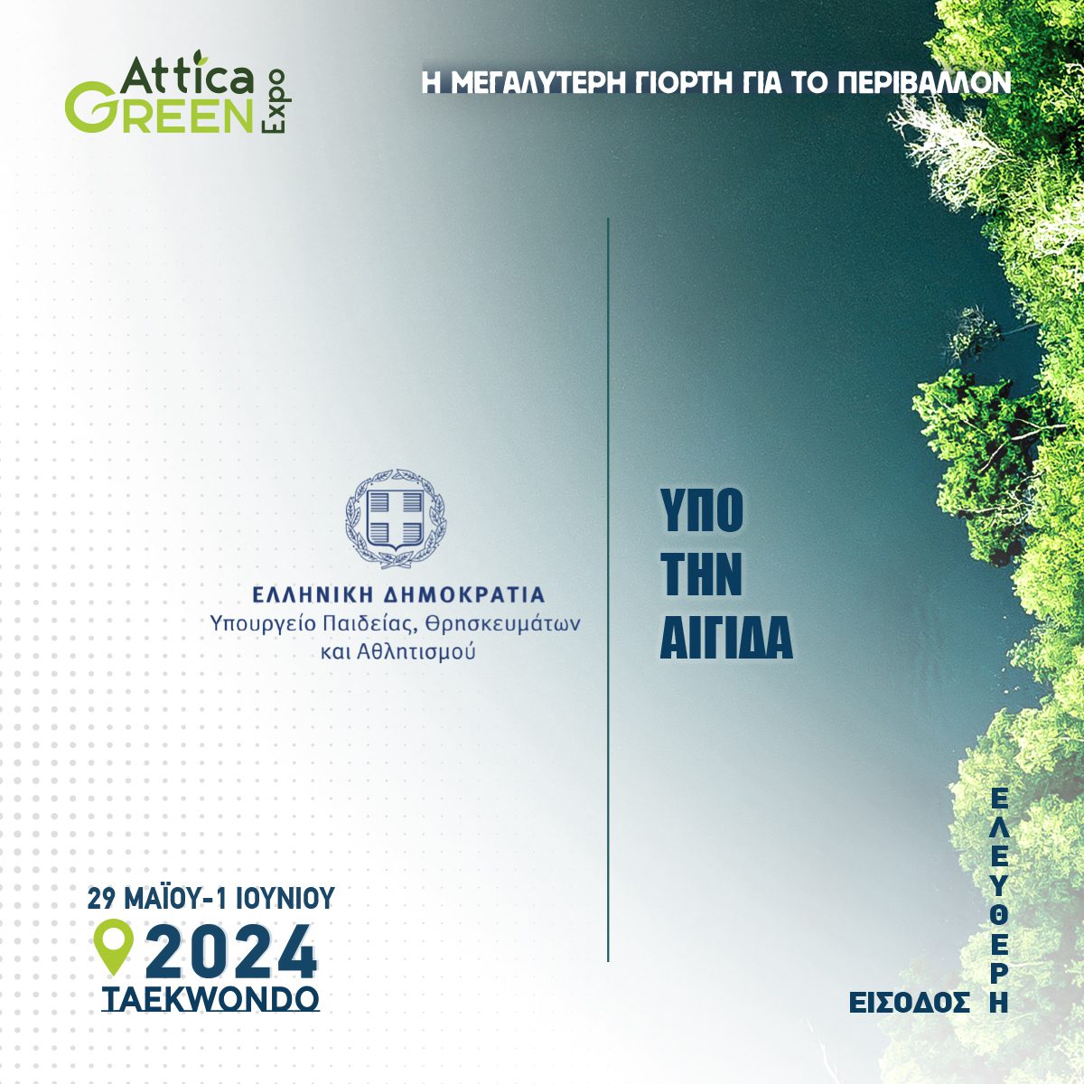 Για τρίτη χρονιά η Attica Green Εxpo στην Αθήνα