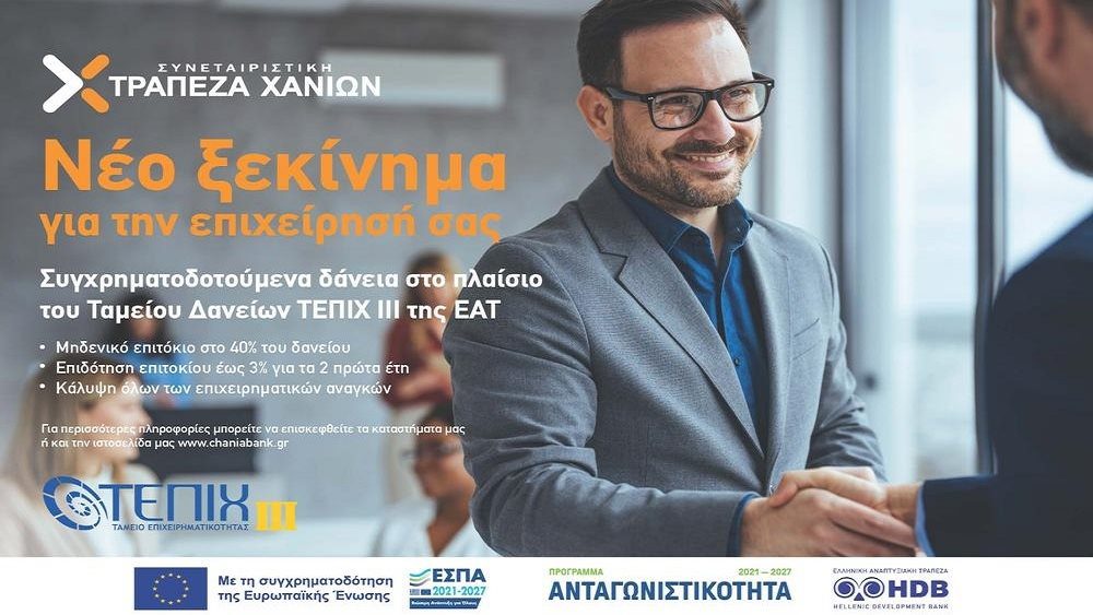 Συμμετοχή της Συνεταιριστικής Τράπεζας Χανίων στο νέο Ταμείο Επιχειρηματικότητας ΙΙΙ