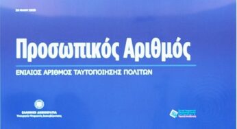 Προσωπικός Αριθμός: Τι αλλάζει στις συναλλαγές με το Δημόσιο από τον Ιούνιο